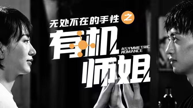 師姐，你看我還有機(jī)會嗎？