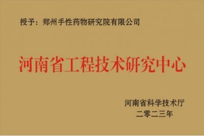 河南省工程技術(shù)研究中心