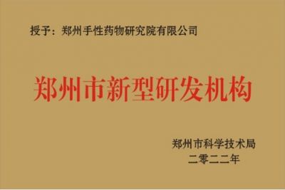 鄭州市新型研發(fā)機(jī)構(gòu)